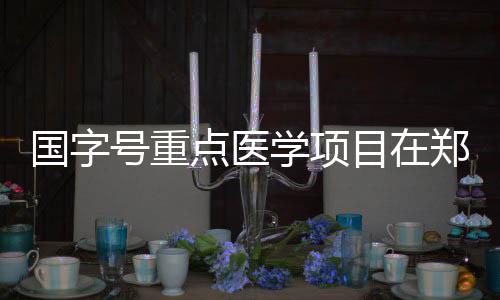 现役第15？甜瓜不满：没受尊重 对排名表示怀疑 国字近日在郑州举行启动仪式