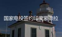  国家电投签约印度蒙德拉脱硫项目