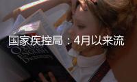  国家疾控局：4月以来流感病毒和鼻病毒活动水平呈上升趋势