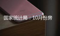 国家统计局：10月份房价总体稳定