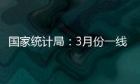 国家统计局：3月份一线城市商品住宅销售价格环比上涨 二三线城市环比降幅收窄或相同
