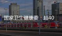 国家卫生健康委：超40%癌症可通过保持健康生活方式等措施有效预防