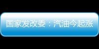 国家发改委：汽油今起涨价 河南93号汽油上调4分