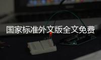 国家标准外文版全文免费公开