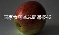 国家食药监总局通报42批次不合格婴幼儿配方乳粉