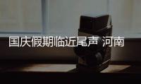 国庆假期临近尾声 河南多地有降雨