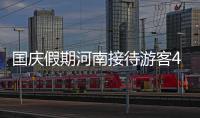 国庆假期河南接待游客4570万人 旅游收入266亿元