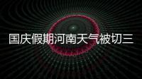 国庆假期河南天气被切三截 先冷后热接着再冷