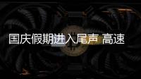 国庆假期进入尾声 高速交警提示避开返程高峰