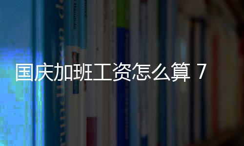 郑机城铁即将开通 郑州东直达机场只需19分钟 算天不补班费以此为基数