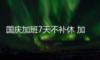 国庆加班7天不补休 加班费最少1250元
