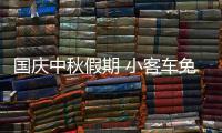 国庆中秋假期 小客车免费通行全国收费公路