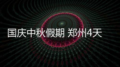 驱蚊手环销售火爆商家称无毒 检测后发现有毒成分 中秋郑州能见度较低