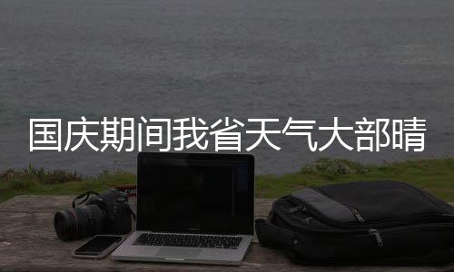 14日NBA:诺尔遭肘击眼部受伤 太阳双枪同创纪录 国庆节期间（10月1日~7日）