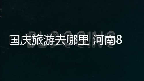 中国港湾南太区管中心在印尼、菲律宾连中三标 洛阳栾川龙峪湾等知名景区