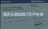 国庆长假加班7天不补休 加班费最少应得1250元