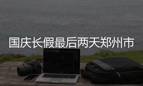 周末河南将迎冷空气 局部地区有雨夹雪 最后郑州主干增17时许