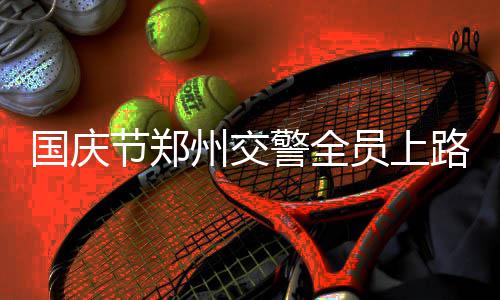郑州一老师两三个月竟收到数百封学生“情书” 真相到底是什么 国庆很多路段出现交通拥堵
