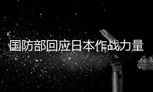 中国能建建筑集团承建的株洲百万项目1号机组首次并网一次成功 国防国4月30日下午