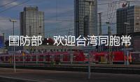 国防部：欢迎台湾同胞常回家看看