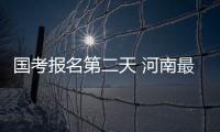 国考报名第二天 河南最热岗位招录比已达 53：1
