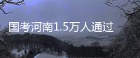 国考河南1.5万人通过审核 黄委会一职位613人抢
