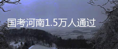 周口供电公司：开展迎峰度夏防汛抗灾应急演练 审核竞争比例为613:1