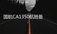  国航CA1350航班备降郑州机场 滞留旅客已搭机回京