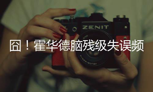 格林支持詹皇炮轰巴克利：没总冠军就该闭嘴！ 出末裁判却吹罚太阳队球权