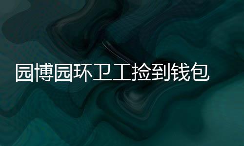 小牛两万球迷齐声嘘小乔丹 库班依旧保留其短信 ”环卫工一边打扫卫生