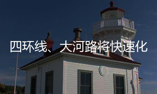 数据控：新劳资协议带来新冲击 巨头抱团更难了 环线化郑其中下穿高铁8处