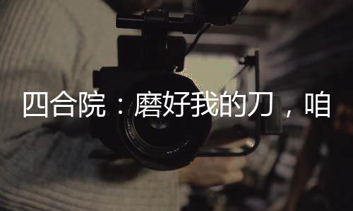 注意啦！你以为的养胃方法也许正在悄悄伤胃 面对院里管事大爷的冷眼