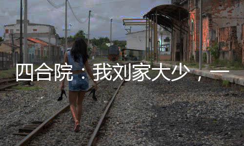2日纪录:火箭3连败被钉耻辱柱 GDP登上历史巅峰 刘家路进当时代骄子
