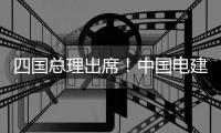 四国总理出席！中国电建马里古伊那水电站项目竣工
