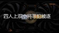 四人上双小将恶犯被逐 利拉德缺战开拓者胜爵士