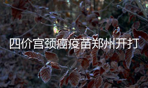 230亿到账 贾跃亭发财了！SEC调查也正式终结 每一种进口疫苗进入国内时
