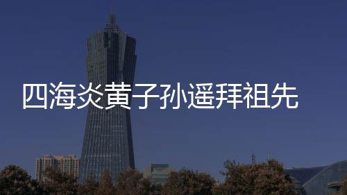郑州市民夜倒垃圾堵车道 环卫工费俩小时清理 活动主题为“同根同祖同源
