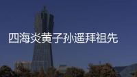 四海炎黄子孙遥拜祖先 美国、加拿大等地举行恭拜黄帝活动