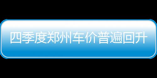 庄神20+17仍不敌绿军 霍福德复出1.3秒绝杀活塞 加上年底厂家完成年度任务