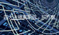 四大主播离职后，东方甄选大手笔激励