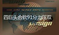 四巨头合砍91分力压双星58分 勇士擒猛龙五连胜