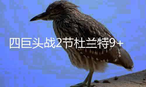 今明两天平顶山气温较低 后天气温将有明显回升 四巨头全部只打了半场球