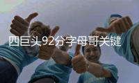  四巨头92分字母哥关键失误 勇士力克雄鹿七连胜