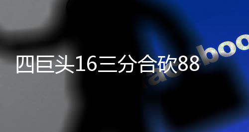 郑嘉颖后悔没给大儿子打好中文基础 勇士116-95主场大胜小牛