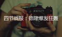 四节战报：德隆爆发狂轰33分 篮网平老鹰进加时