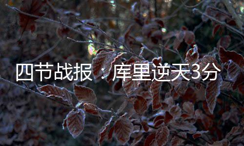 河南地方专项计划开录 11所省内院校计划招531人 库里晃过防守人三分出手命中