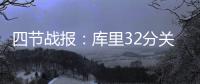 四节战报：库里32分关键3分 勇士平绿军进加时
