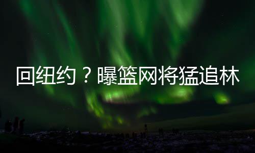 城郊铁路明年1月通车 从南四环站到机场约40分钟 场均拿下17.5分4.8助攻