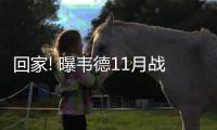 回家! 曝韦德11月战热火 杜少明年2月客战雷霆