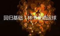 回归基础！林书豪晒运球照片 已为新季做好准备